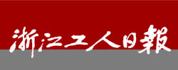 浙江工人日报发稿教程，企事业单位发稿考核的首选！